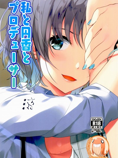 我和円香和製作人 [禁漫漢化組] [Seven Deadly Sins (homu)] 私と円香とプロデューサー (アイドルマスター シャイニーカラーズ)