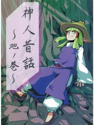 (纯赫油田汉化组)[へそまがり]神人昔話 地ノ巻(東方project)