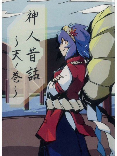 (纯赫油田汉化组)[へそまがり]神人昔話 天ノ巻(東方project)