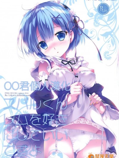 [PINK CHUCHU(みけおう)][スバルくんレムを好きにしていいですよ]