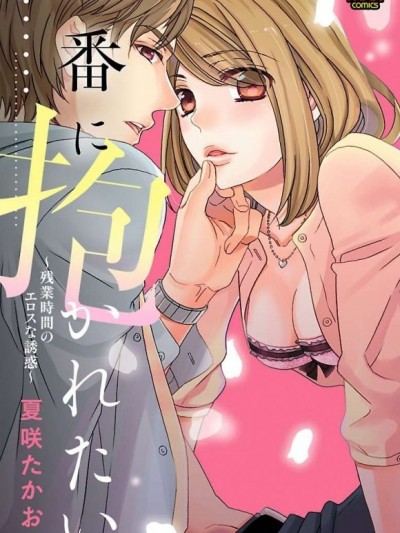 只想被擁抱～加班時間的情色誘惑～[夏咲たかお]一番に抱かれたい～残業時間のエロスな誘惑～