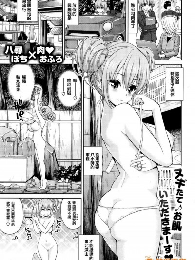 [拯救世界的川普巴巴大俠個人漢化]&nbsp;&nbsp;[八尋ぽち] 根欲・混浴 (COMIC快楽天 2016年1月號)
