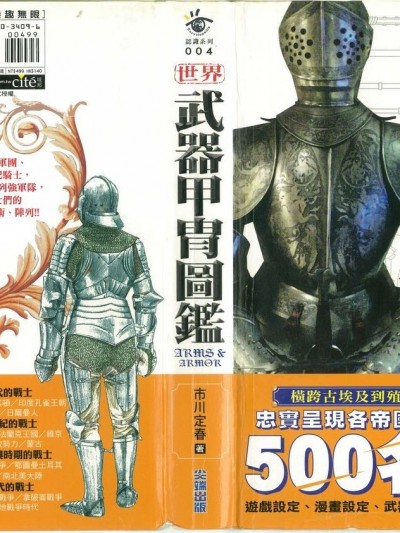 [市川定春] 世界武器甲胄圖鑒