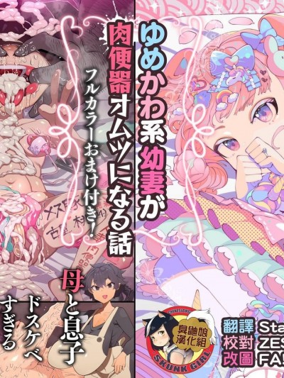[臭鼬娘漢化組] [月見道神 (月見ルコ)] オサブタ!ゆめかわ系幼妻が肉便器オムツになる話 [中国翻訳]