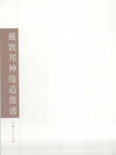 [戴敦邦] 戴敦邦神缘造像谱