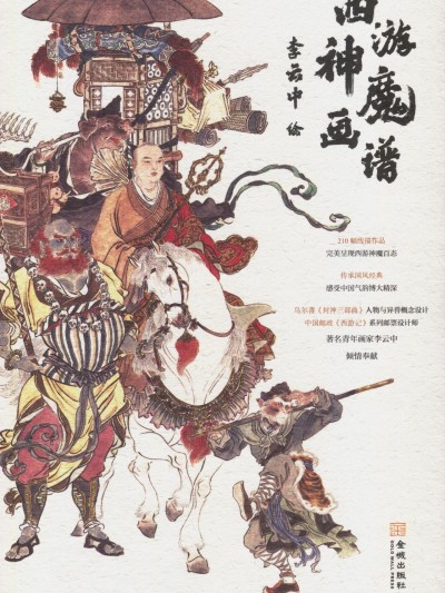 [ 张云中]西游神魔画谱