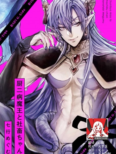中二病魔王与社畜酱[莉赛特汉化组] [七行めぐむ] 厨二病魔王と社畜ちゃん [中国翻訳]