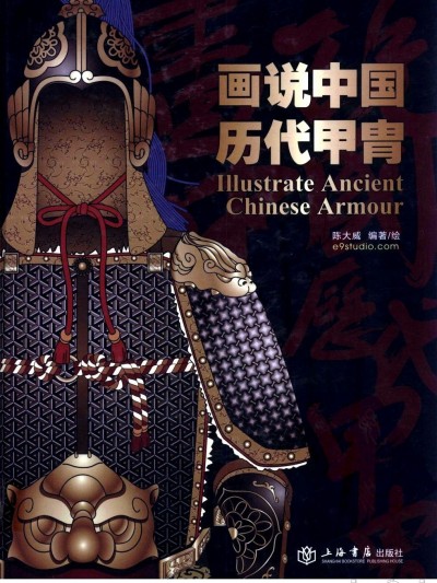 [化學工業出版社(陳大威) ]画说中国历代甲胄