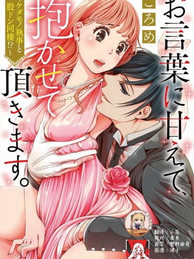 恭敬不如从命 请让我抱紧你。~禽兽管家和股咚同居小姐!?~  [靴下x莉赛特联合汉化] [ころめ] お言葉に甘えて、抱かせて頂きます。～ケダモノ執事と股ドン同棲!?～ [中国翻訳]