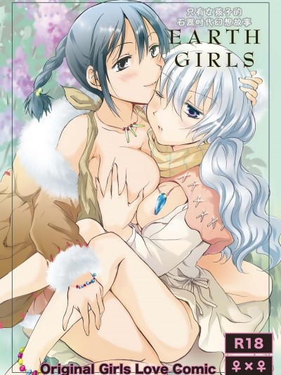 [amatsutsumi个人汉化] (C84) [peachpulsar (みら)] EARTH GIRLS [中国翻訳]