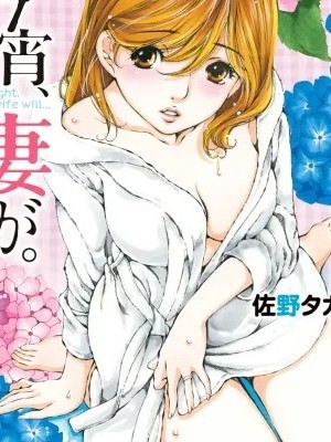今晚，我的妻子。 [斌哥个人汉化] [佐野タカシ] 今宵、妻が。