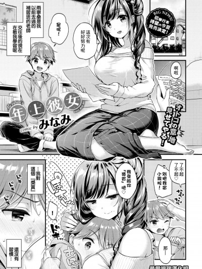 [最爱福瑞汉化组][みなみ] 年上彼女 (COMIC BAVEL 2018年5月号)