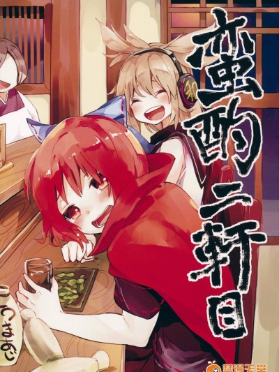 [うり畑牧場(まくわうに)][蛮酌二軒目]