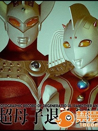 [大炮汉化] [Heroineism] 超変態ウルトラ母子 (ウルトラマン)