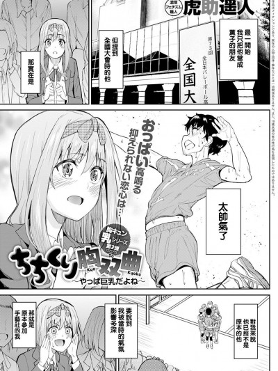 [e04a8678翻譯]  [虎助遥人] ちちくり胸双曲〜やっぱ巨乳だよね〜 (COMIC アンスリウム 2021年9月号) [中国翻訳] [DL版]