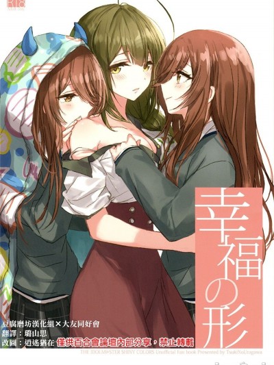 [大友同好会+豆腐磨坊漢化組](歌姫庭園20) [ツキノウラガワ (ろみ)] 幸福の形 (アイドルマスター シャイニーカラーズ)