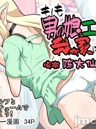 [新桥月白日语社汉化] [夕凪の戦力外部隊] もしも男の娘エルフが我が家に来たら [中国翻訳]