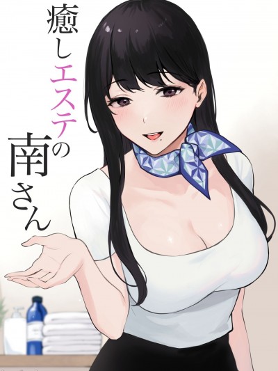 [空気系☆漢化] [宮部キウイ] 癒しエステの南さん [中国翻訳]