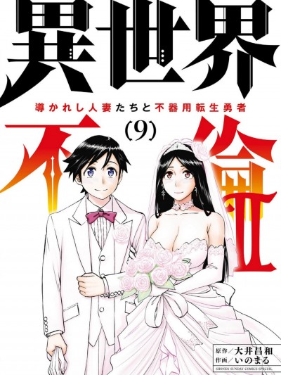 异世界不伦勇者/異世界不倫勇者 [枫叶汉化] [いのまる 大井昌和] 異世界不倫～魔王討伐から十年、妻とはレスの元勇者と、夫を亡くした女戦士～