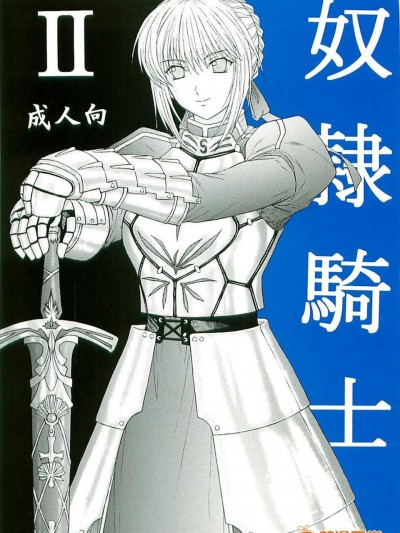 [KUSARI(アオイみっく)][奴隷騎士 II]