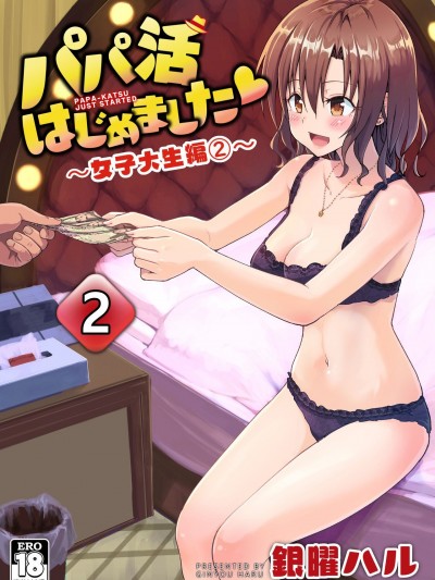 [路人漢化] [かみか堂 (銀曜ハル)] パパ活はじめました2～女子大生編2～ [中国翻訳]