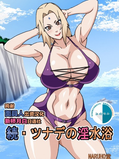 [新桥月白日语社汉化] [NARUHO堂 (なるほど)] 続・ツナデの淫水浴 (NARUTO -ナルト-) [中国翻訳] [DL版]