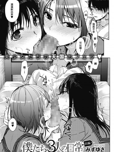 [e04a8678翻譯] [みずゆき] 僕たち3人の日常 前編 (コミックホットミルク 2021年10月号) [中国翻訳] [DL版]