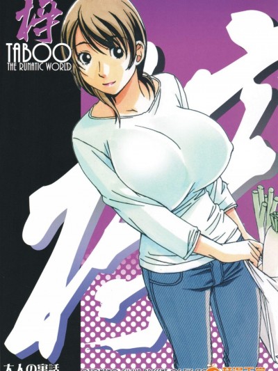 [大人の寓話(山田太郎(仮名))][TABOO梓]