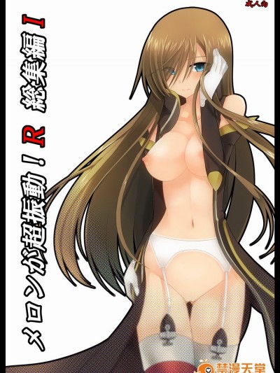 [valssu (茶琉)] メロンが超振動!R 総集編I (テイルズ オブ ジ アビス)