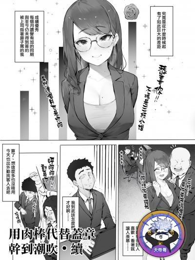 [天帝哥個人漢化][にぎりうさぎ] はんこ代わりにちんぽで潮吹き・続 用肉棒代替蓋章幹到潮吹・續