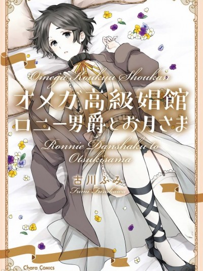 [冒险者公会][古川ふみ] オメガ高級娼館 ロニー男爵とお月さま