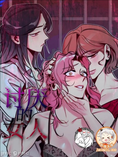 討厭的女人/讨厌的女人 [박미남/조상덕] [不咕鳥漢化組X禁漫天堂]