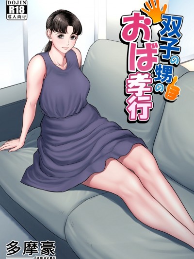 Futago no Oi no Oba Koukou by [Tamagou]