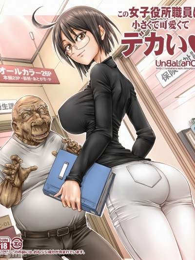 [下北泽幕府] [UnBaLanCE] この女子役所職員は小さくて可愛くてデカい (サーバント×サービス) [中国翻訳]