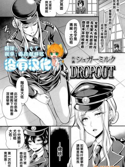 [沒有漢化] [シュガーミルク] DROPOUT (ガールズフォーム Vol.13)