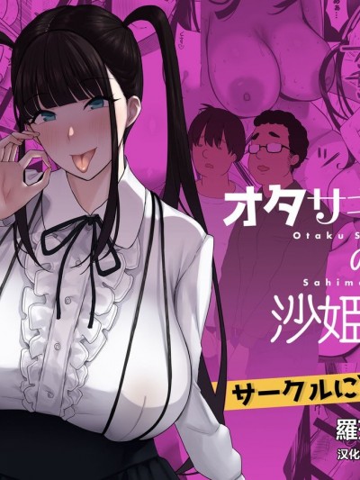 [羅莎莉亞漢化] [ぷるめたる] オタサキュバスの沙姫ちゃん [中国翻訳]