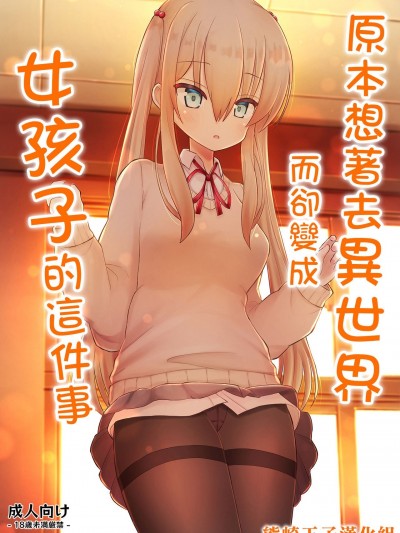 [熊崎玉子汉化组] [古事式 (古事タカイチ)] 異世界に行こうと思ったら女の子になった件 [中国翻訳]