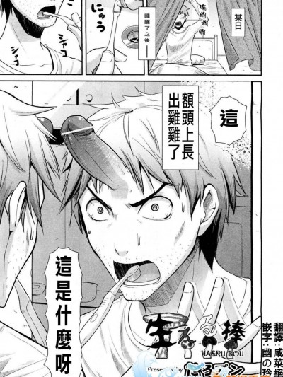 [天鵝之戀漢化] [たろプン] 生える棒 (COMIC 阿吽 2012年3月號)