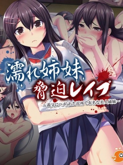 [ネームレス] 濡れ姉妹脅迫レイプ