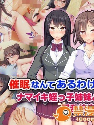 [Tiramisu] 催眠なんてあるわけない！ ナマイキ姪っ子姉妹との淫乱快楽性活！