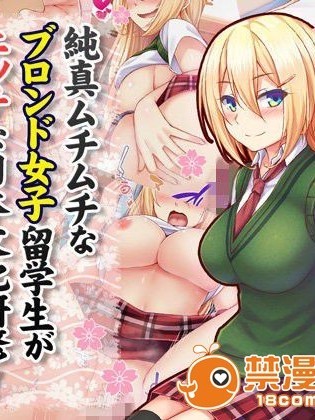 [Tiramisu] 純真ムチムチなブロンド女子留学生がエッチな日本文化研修！