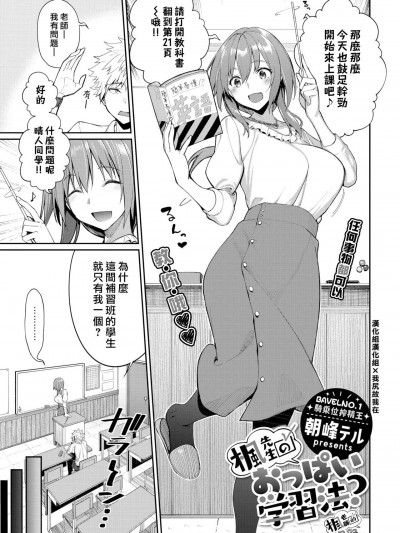 [漢化組漢化組×我尻故我在][朝峰テル] 楓先生のおっぱい学習法？ (COMIC BAVEL 2021年7月号)