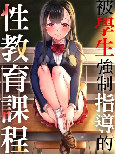 被學生強制指導的性教育課程[片桐兼春]生徒に教わる保健体育