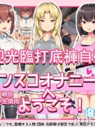 歡迎光臨打底褲自慰部!  [沒有漢化] [アトリエマゾ (doskoinpo)] アンスコオナニー部へようこそ! [中国翻訳]