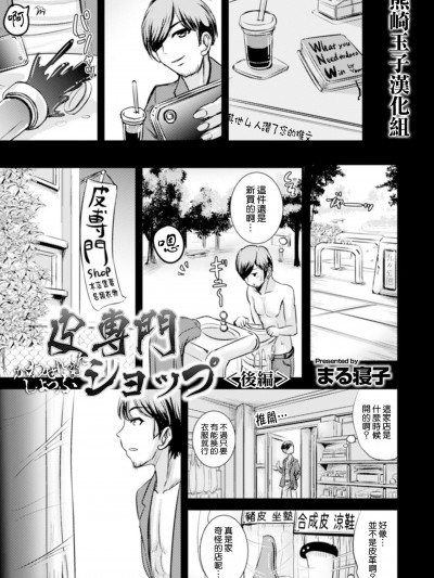 [熊崎玉子汉化组] [L.P.E.G. (まる寝子)] 皮専門ショップ 後編 [中国翻訳]