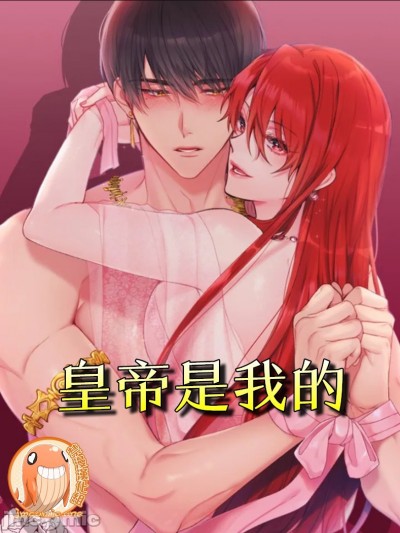 皇帝是我的/陌生王妃/陛下是我的 (無刪減完整版) [禁漫漢化組] [ARA/DOYEON] 皇帝は私のモノ