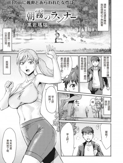 [裸單騎漢化] [黒岩瑪瑙] 朝霧のランナー (コミックホットミルク濃いめ vol.30) [中国翻訳] [DL版]