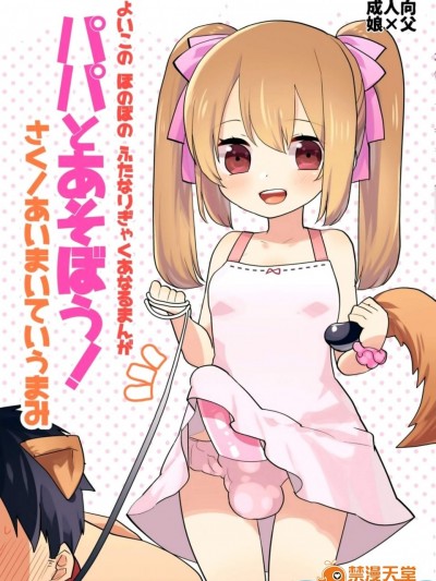 [愛昧亭(愛昧亭うまみ)][よいこの ふたなり ぎゃくあなるまんが 「パパとあそぼう!]