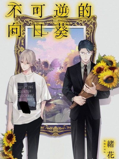 不可逆的向日葵[冒险者公会] [緒花]不可逆性の向日葵