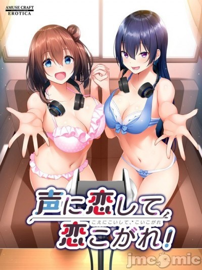 [AMUSE CRAFT EROTICA] 声に恋して、恋こがれ！